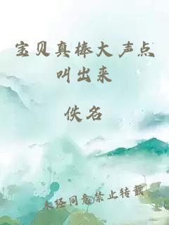 寶貝真棒大聲點(diǎn)叫出來
