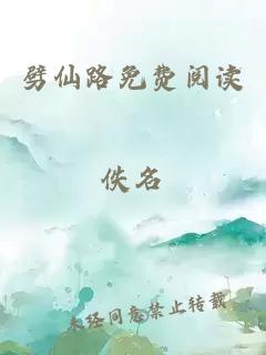 劈仙路免費閱讀
