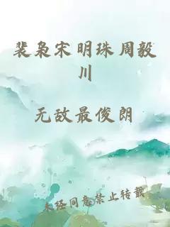 裴梟宋明珠周毅川