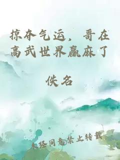 掠奪氣運，哥在高武世界贏麻了