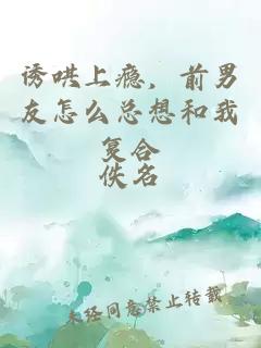 誘哄上癮，前男友怎么總想和我復合