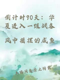 倒計時90天：華夏進入一級戰(zhàn)備