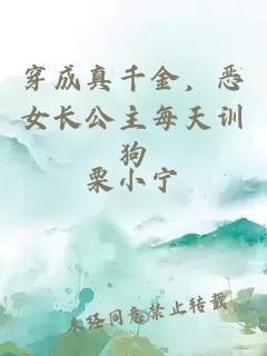 穿成真千金，惡女長公主每天訓狗