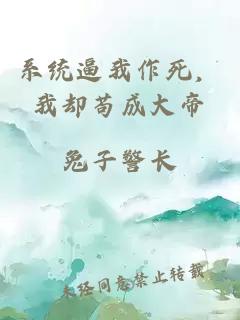 系統(tǒng)逼我作死，我卻茍成大帝