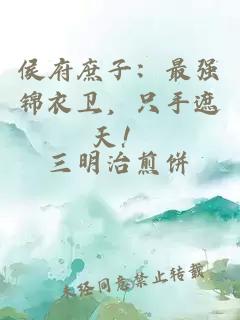 侯府庶子：最強錦衣衛(wèi)，只手遮天！