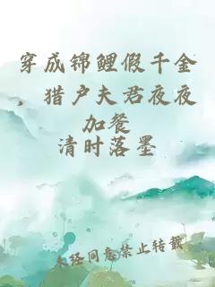 穿成錦鯉假千金，獵戶夫君夜夜加餐