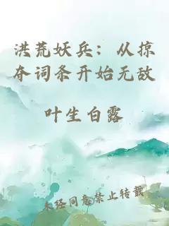 洪荒妖兵：從掠奪詞條開(kāi)始無(wú)敵
