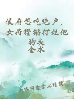 侯府想吃絕戶，女將鏗鏘打爛他狗頭