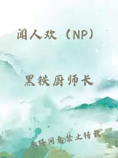 聞人歡（NP）