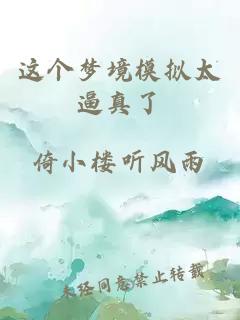 這個夢境模擬太逼真了