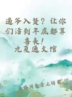 逼爺入贅？讓你們活到年底都算喜喪！