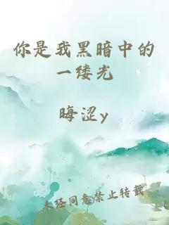 你是我黑暗中的一縷光
